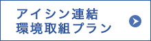 第6次アイシン連結環境取組プラン