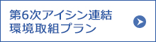 第6次アイシン連結環境取組プラン