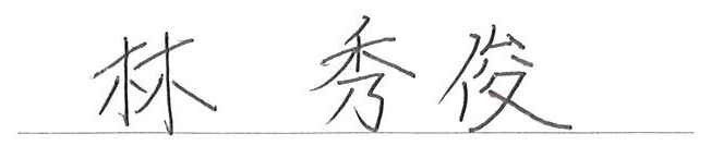 林秀俊