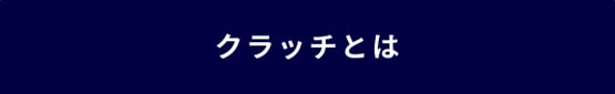 クラッチとは